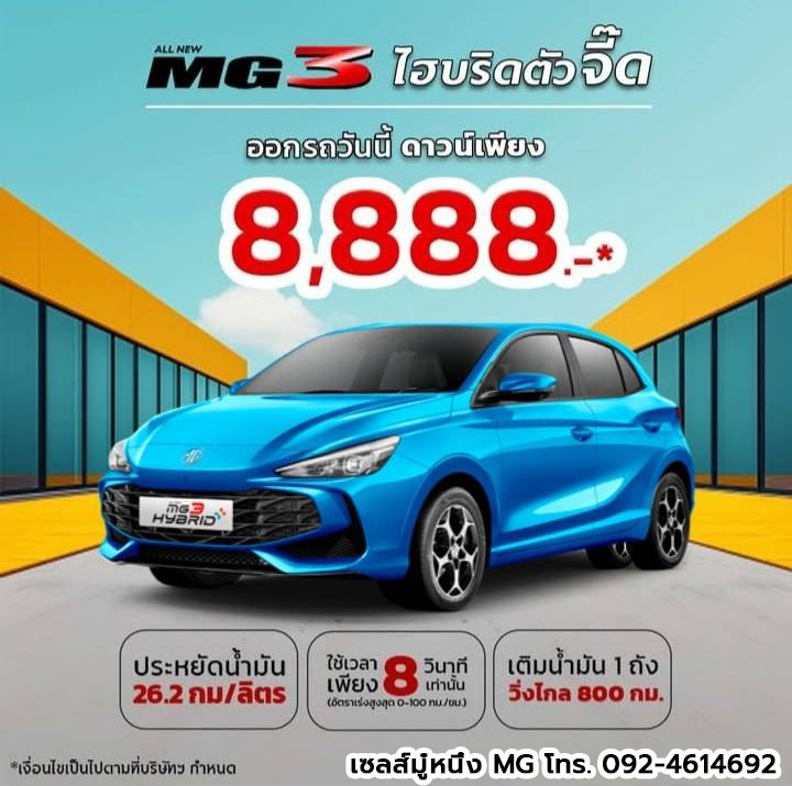 MG 3 ไฮบริดตัวจี๊ด ออกรถวันนี้ ดาวน์เพียง 8,888.-*