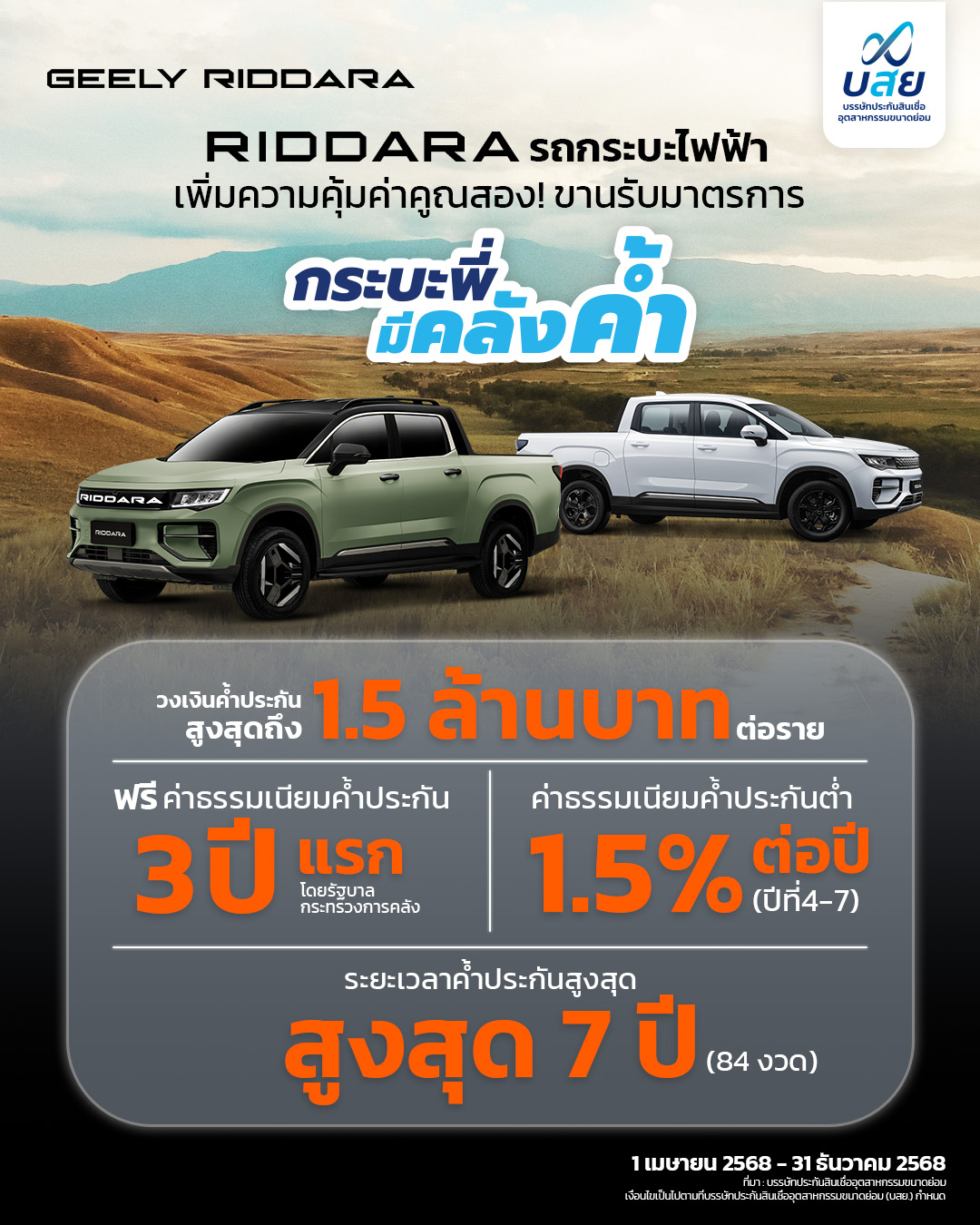 เป็นเจ้าของ RIDDARA RD6 ได้ง่ายขึ้น กับมาตรการ “กระบะพี่ มีคลังค้ำ”